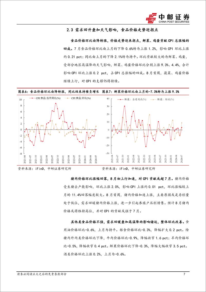 《7月物价解读：物价或将重新进入震荡区间-240809-中邮证券-15页》 - 第7页预览图