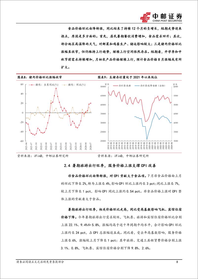 《7月物价解读：物价或将重新进入震荡区间-240809-中邮证券-15页》 - 第8页预览图