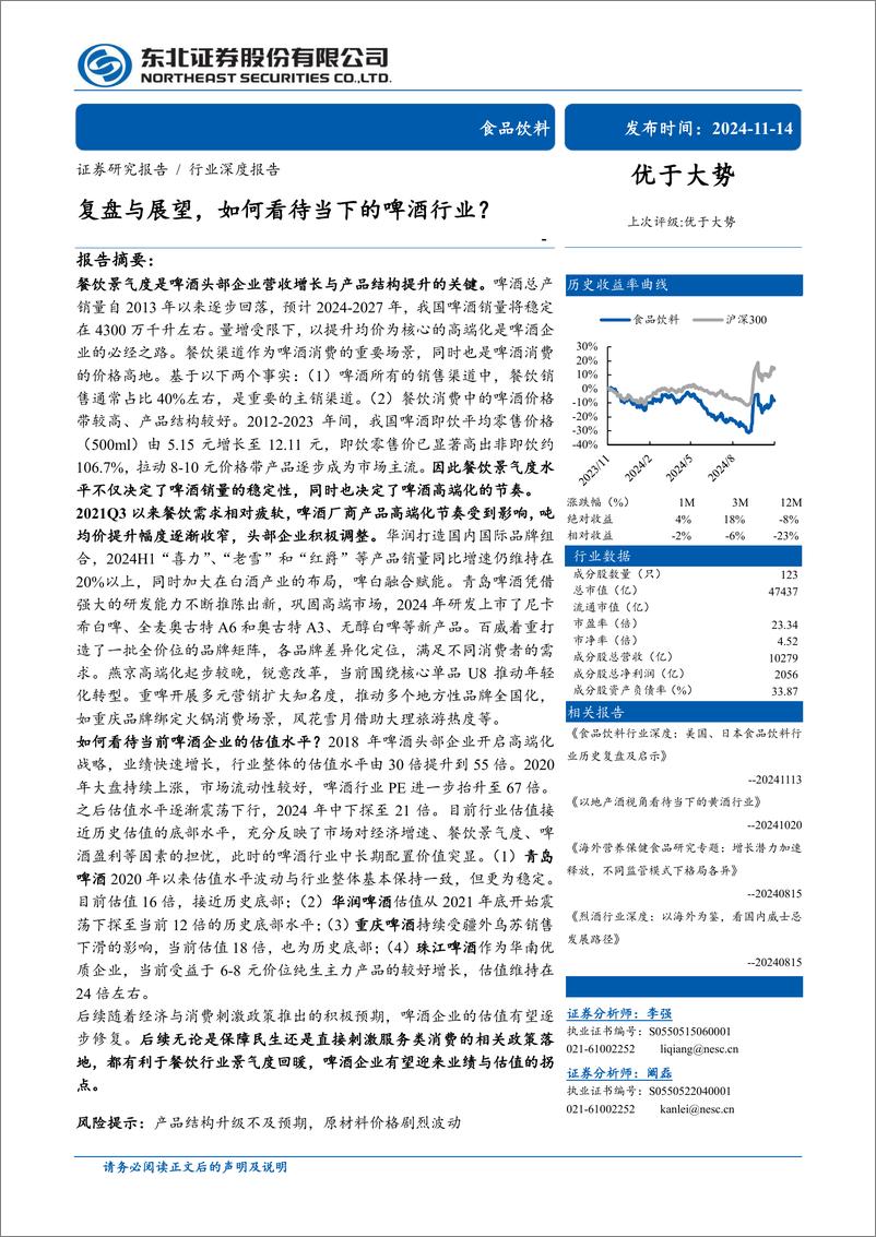 《食品饮料行业：复盘与展望，如何看待当下的啤酒行业？-241114-东北证券-27页》 - 第1页预览图