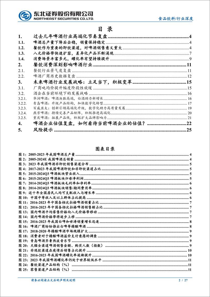 《食品饮料行业：复盘与展望，如何看待当下的啤酒行业？-241114-东北证券-27页》 - 第2页预览图