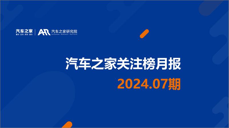 《汽车之家关注榜月报2024.07-发布-16页》 - 第1页预览图