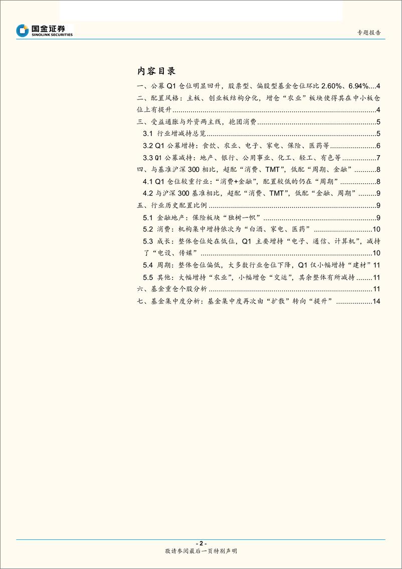 《2019年基金一季报持仓分析：受益通胀与外资两主线，公募抱团消费-20190421-国金证券-17页》 - 第3页预览图