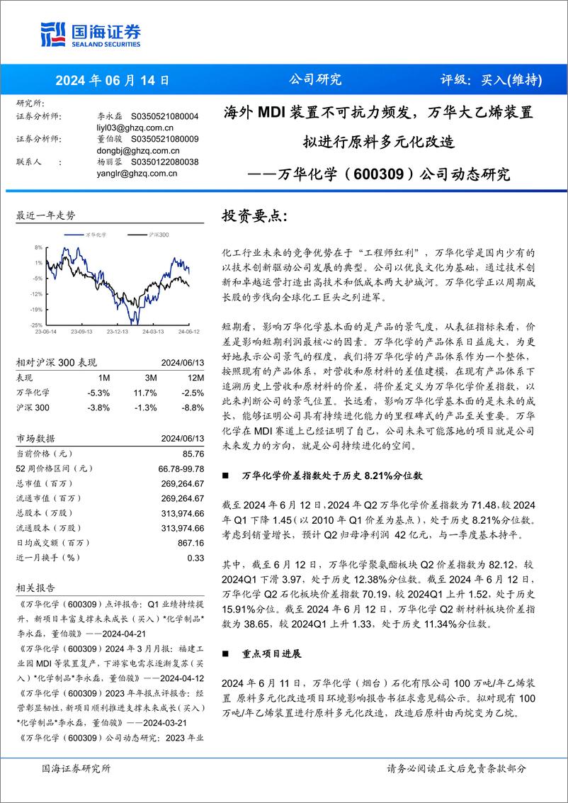 《国海证券-万华化学-600309-公司动态研究：海外MDI装置不可抗力频发，万华大乙烯装置拟进行原料多元化改造》 - 第1页预览图