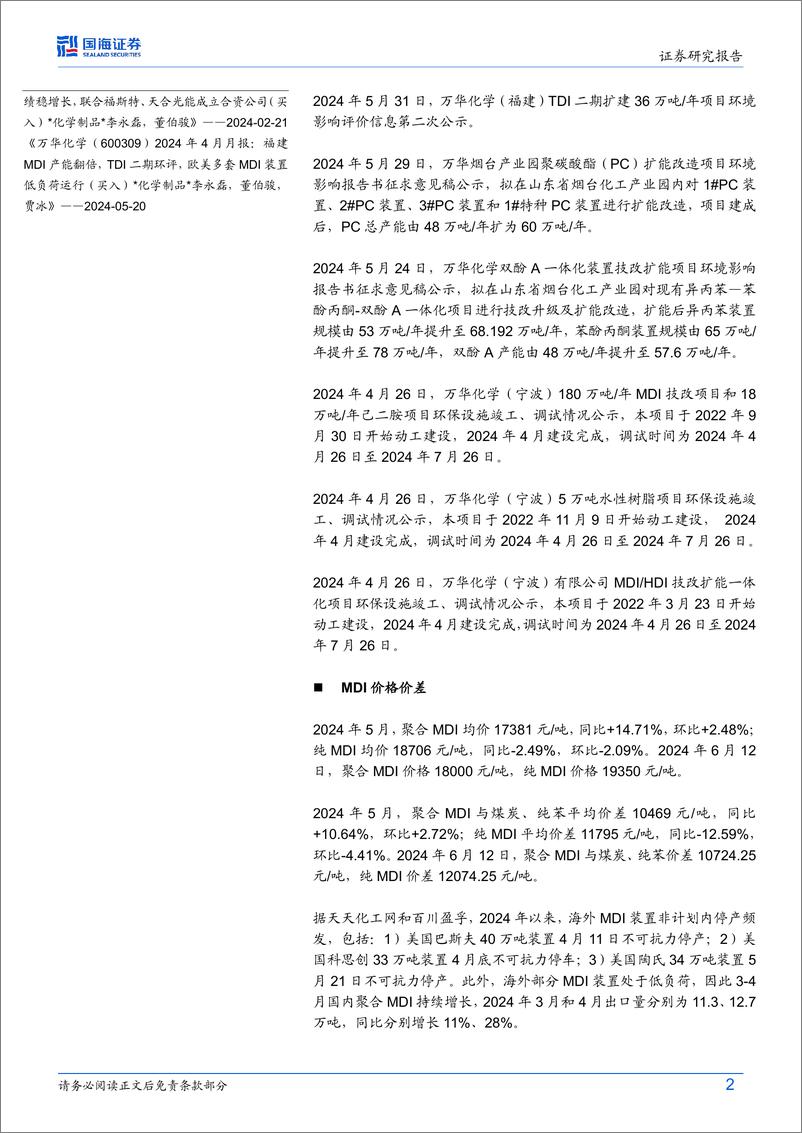 《国海证券-万华化学-600309-公司动态研究：海外MDI装置不可抗力频发，万华大乙烯装置拟进行原料多元化改造》 - 第2页预览图