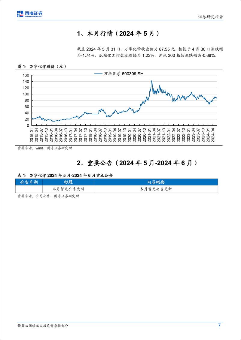 《国海证券-万华化学-600309-公司动态研究：海外MDI装置不可抗力频发，万华大乙烯装置拟进行原料多元化改造》 - 第7页预览图