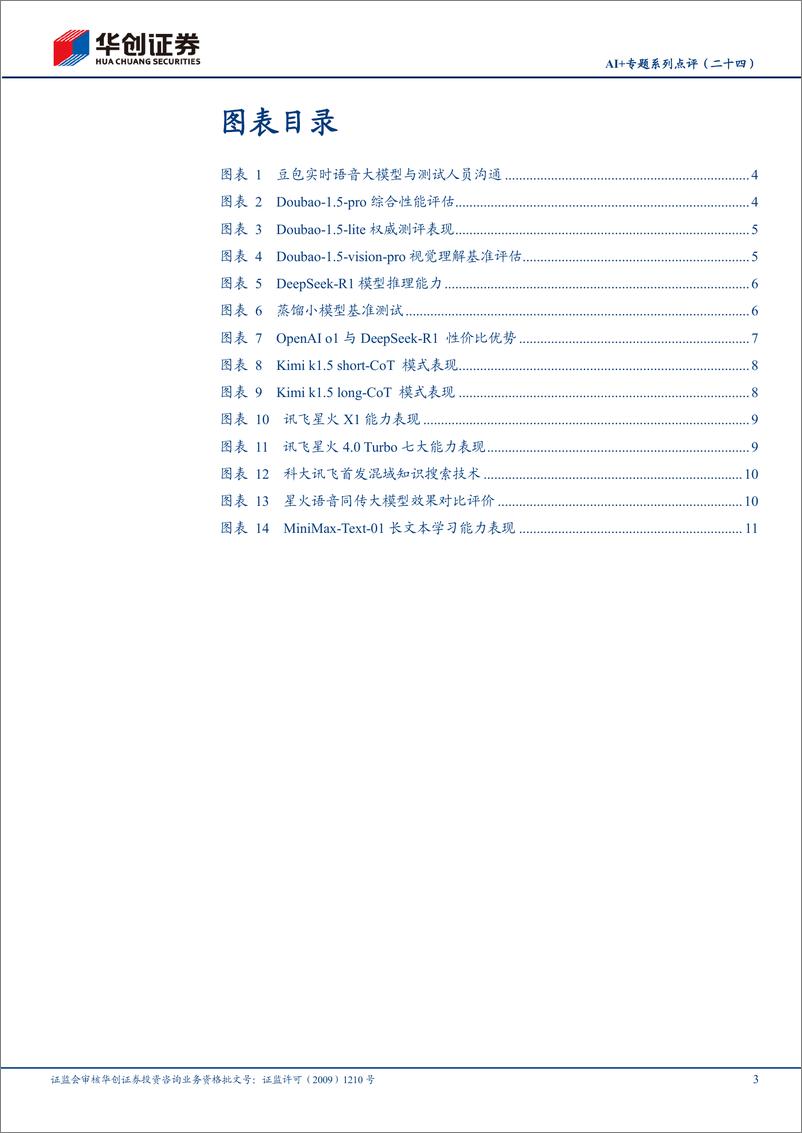 《计算机行业AI%2b专题系列点评(二十四)：国内大模型全面升级，坚定看好AI应用-250124-华创证券-14页》 - 第3页预览图