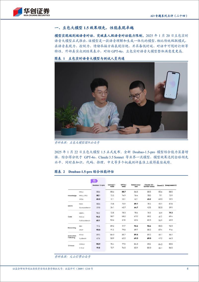《计算机行业AI%2b专题系列点评(二十四)：国内大模型全面升级，坚定看好AI应用-250124-华创证券-14页》 - 第4页预览图