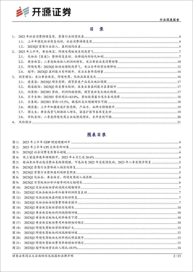 《零售行业2023年中报综述：消费花开会有时，关注黄金珠宝、跨境电商龙头公司-20230905-开源证券-23页》 - 第3页预览图