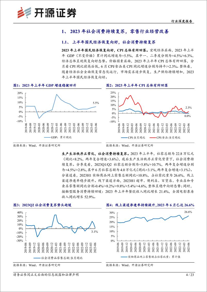 《零售行业2023年中报综述：消费花开会有时，关注黄金珠宝、跨境电商龙头公司-20230905-开源证券-23页》 - 第5页预览图