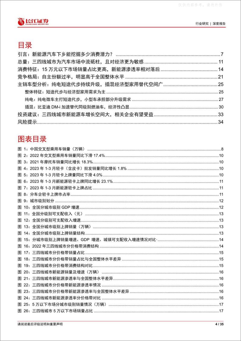 《长江证券-汽车与汽车零部件行业：探究新能源下乡潜力，三四线城市车市分析-230505》 - 第4页预览图