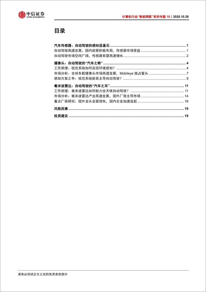 《计算机行业“智能网联”系列专题10：自动驾驶“耳与目”，毫米波雷达与摄像头-20201026-中信证券-23页》 - 第3页预览图