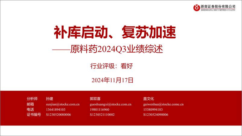 《原料药行业2024Q3业绩综述：补库启动、复苏加速-241117-浙商证券-22页》 - 第1页预览图