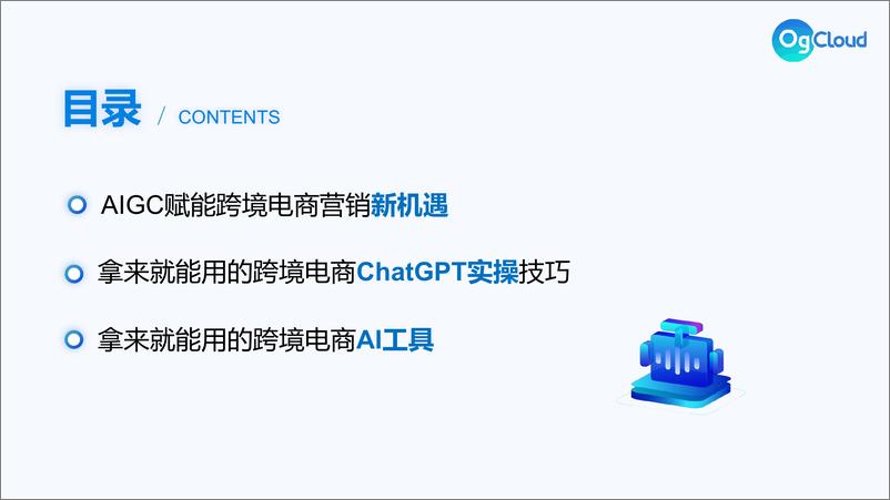 《OgCloud：AI赋能-全面升级跨境电商营销运营玩法报告》 - 第2页预览图