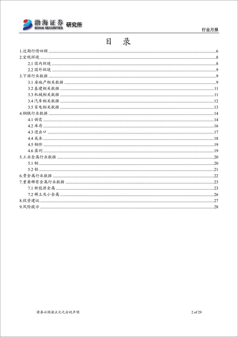 《金属行业月报：海外加息力度不减，疫情影响正在消散-20220517-渤海证券-29页》 - 第3页预览图