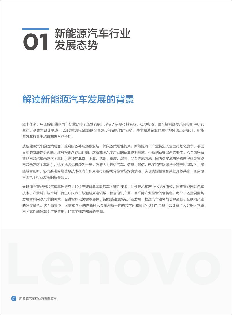 《新能源汽车行业方案白皮书-联想-50页》 - 第4页预览图