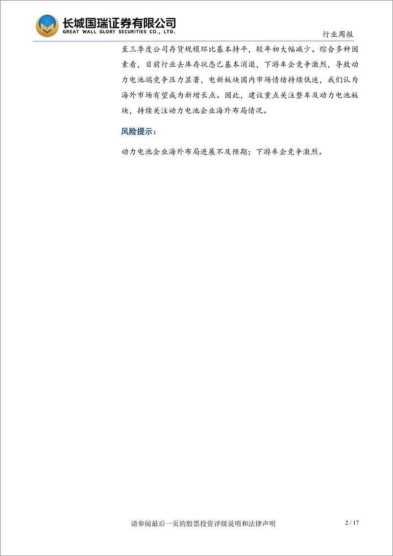 《电新行业双周报2023年第18期总第18期：海外市场有望成为新增长点，关注整车及动力电池板块-20231023-长城国瑞证券-17页》 - 第3页预览图