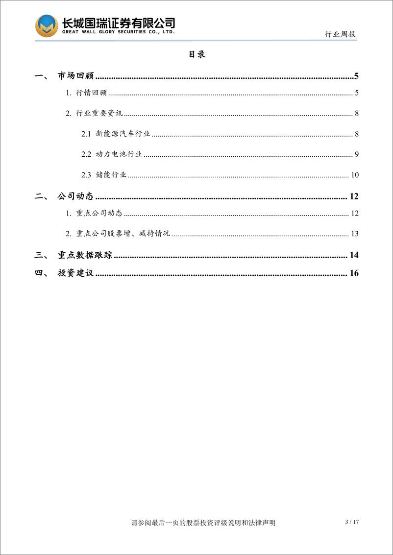 《电新行业双周报2023年第18期总第18期：海外市场有望成为新增长点，关注整车及动力电池板块-20231023-长城国瑞证券-17页》 - 第4页预览图