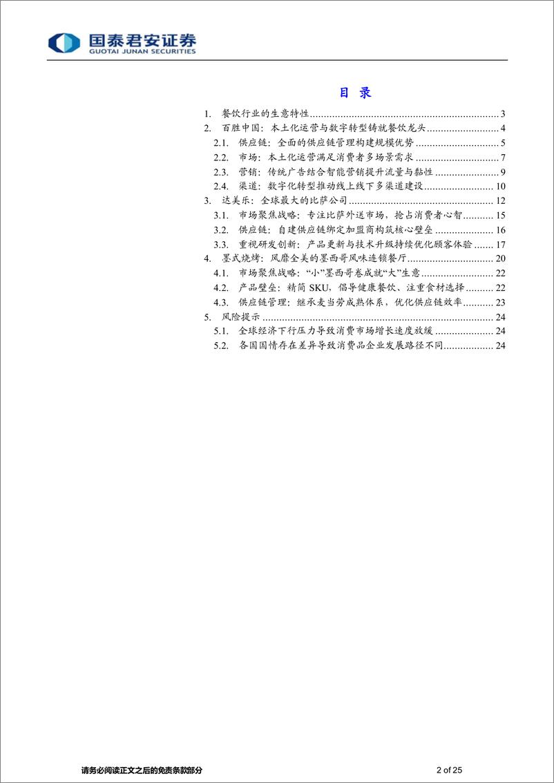 《食品饮料行业消费传奇系列报告七：穿越周期的力量（餐饮行业）-20230829-国泰君安-25页》 - 第3页预览图