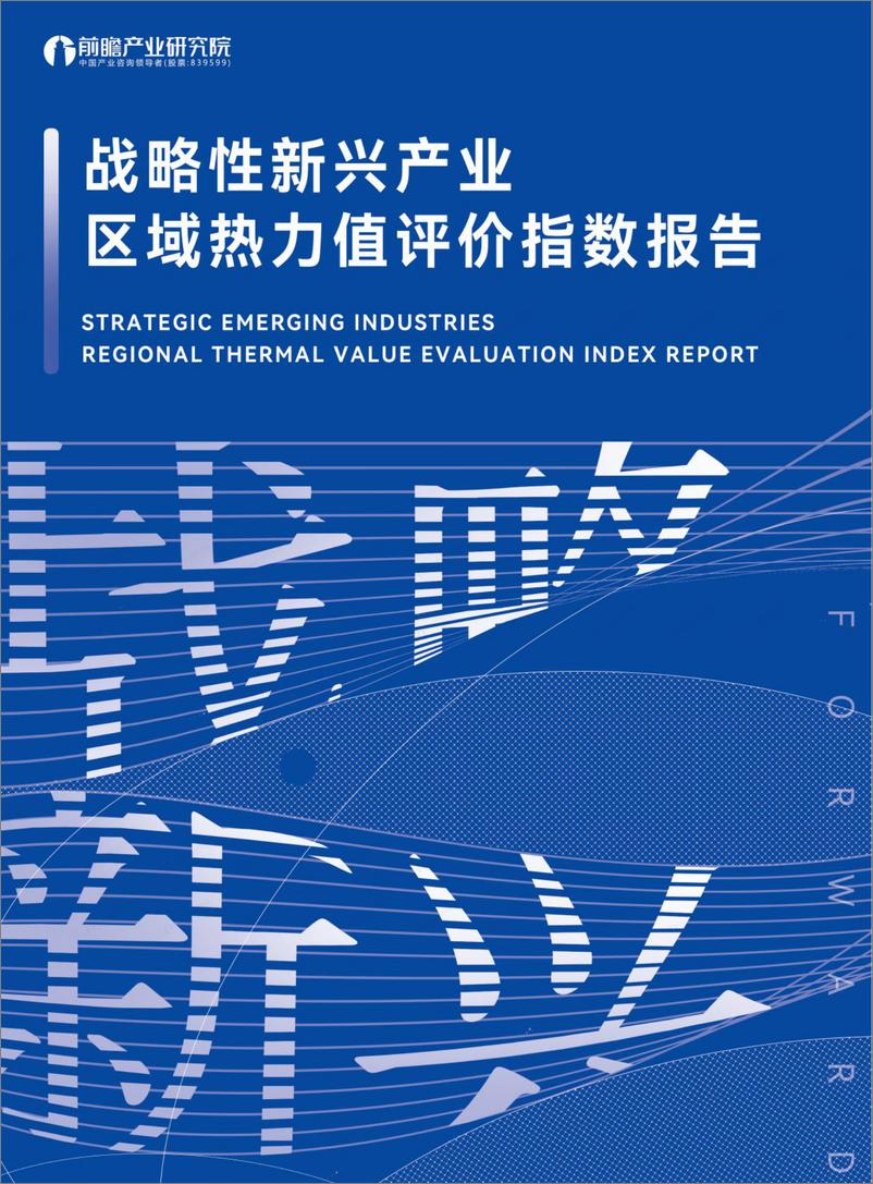 《战略性新兴产业区域热力值评价指数报告-前瞻-2024-69页》 - 第1页预览图