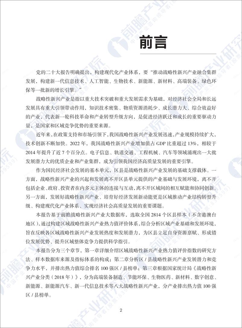 《战略性新兴产业区域热力值评价指数报告-前瞻-2024-69页》 - 第2页预览图