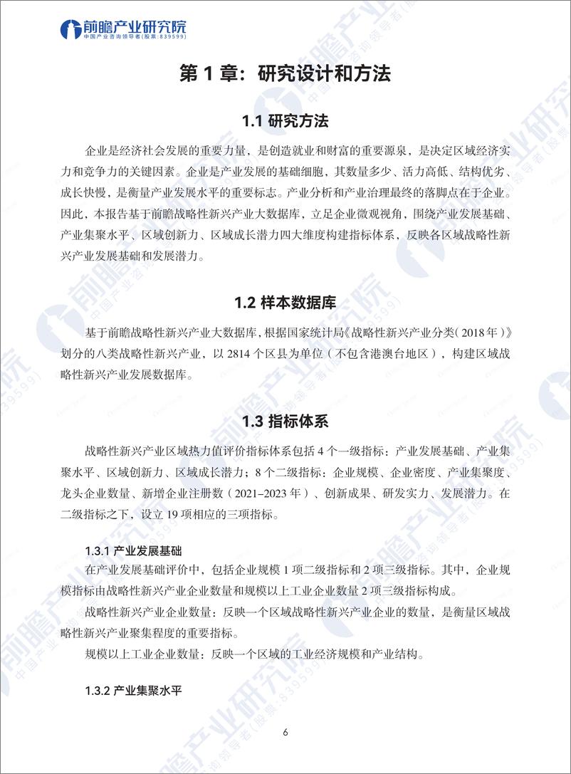 《战略性新兴产业区域热力值评价指数报告-前瞻-2024-69页》 - 第6页预览图