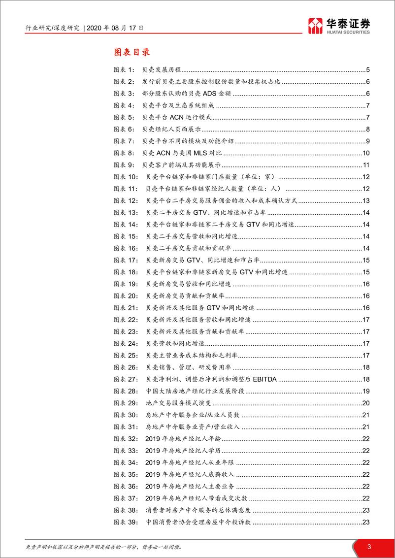 《从贝壳上市深度研究房地产经纪行业，洞察居住生态，共谱经纪未来-华泰证券-20200817》 - 第3页预览图