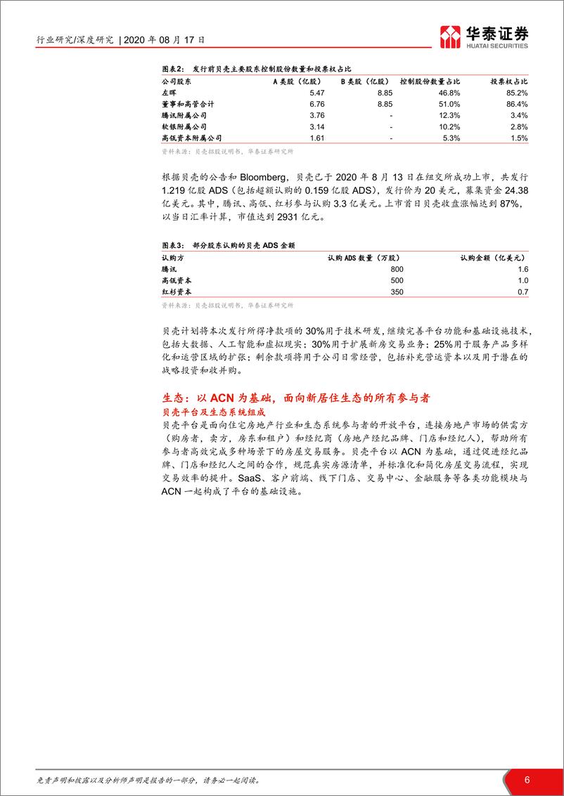 《从贝壳上市深度研究房地产经纪行业，洞察居住生态，共谱经纪未来-华泰证券-20200817》 - 第6页预览图