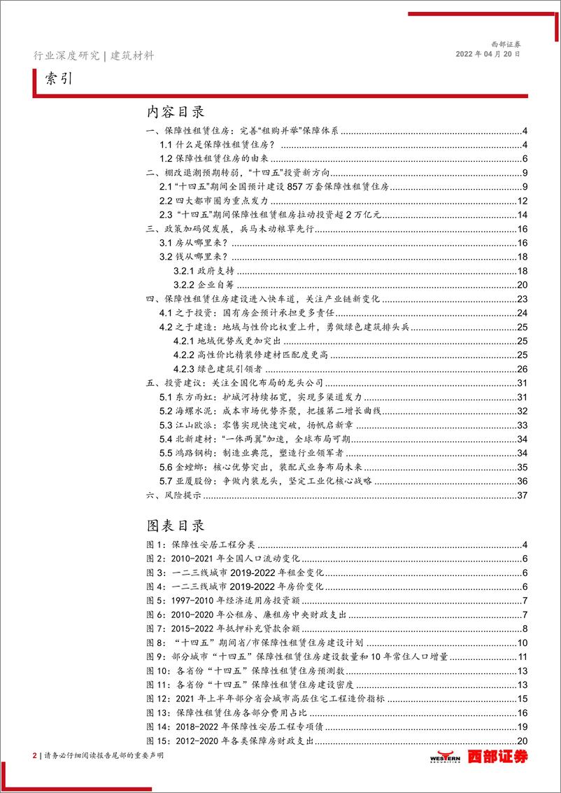 《建筑材料行业保障性租赁住房专题研究：落实租购并举，勇做绿色建筑排头兵-20220420-西部证券-38页》 - 第3页预览图