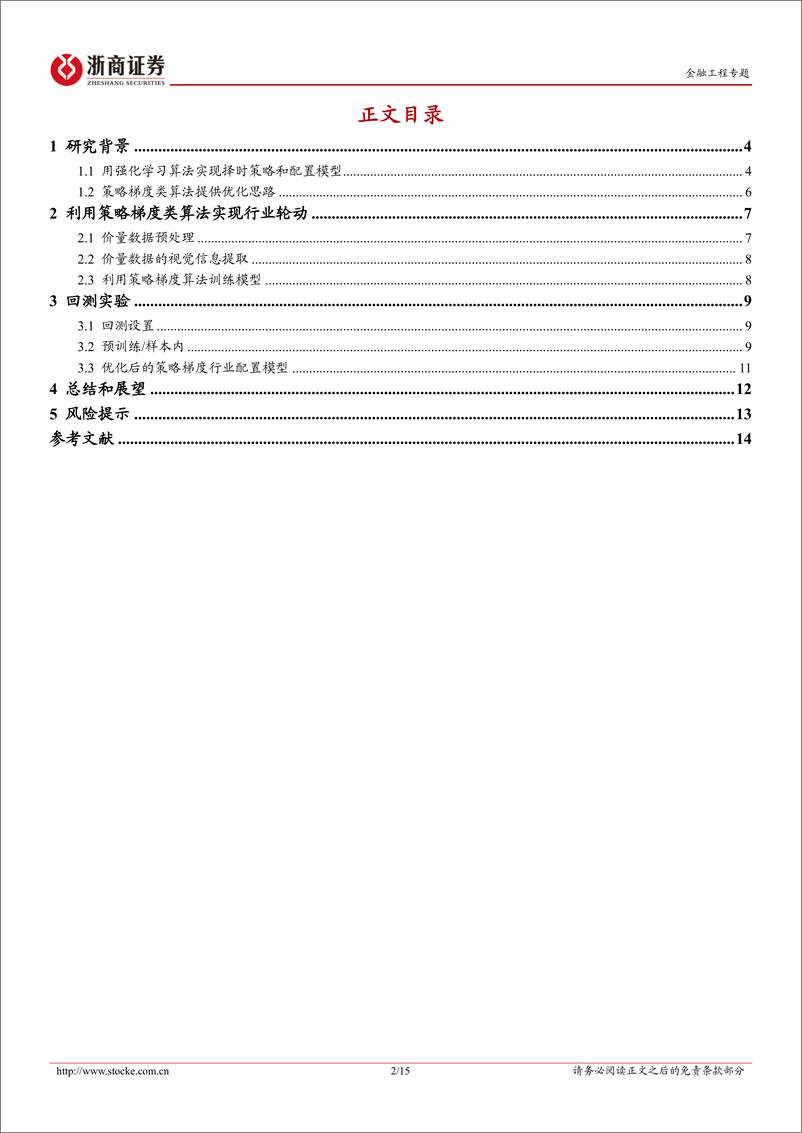 《浙商证券-AI算法研究系列：量化行业配置：策略梯度算法》 - 第2页预览图