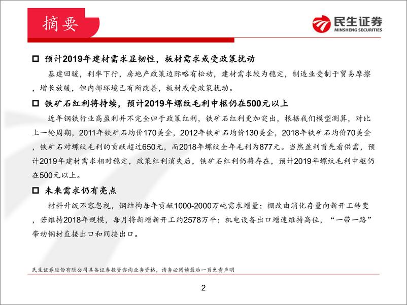 《钢铁行业2019年投资策略：回归本源，或有蜕变-20190107-民生证券-51页》 - 第3页预览图