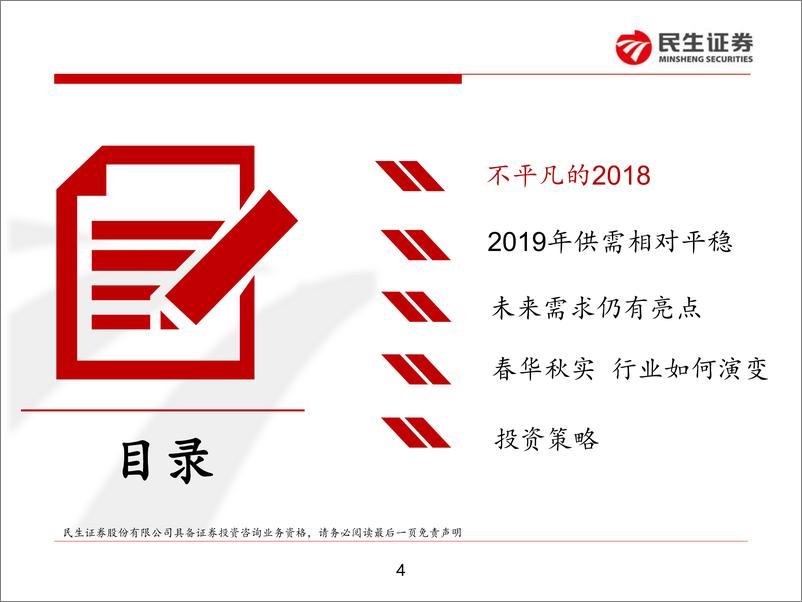 《钢铁行业2019年投资策略：回归本源，或有蜕变-20190107-民生证券-51页》 - 第5页预览图