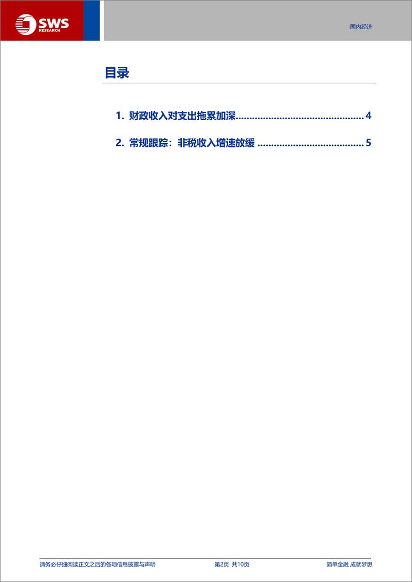 《8月财政数据点评：财政收入对支出拖累加深-240921-申万宏源-10页》 - 第2页预览图