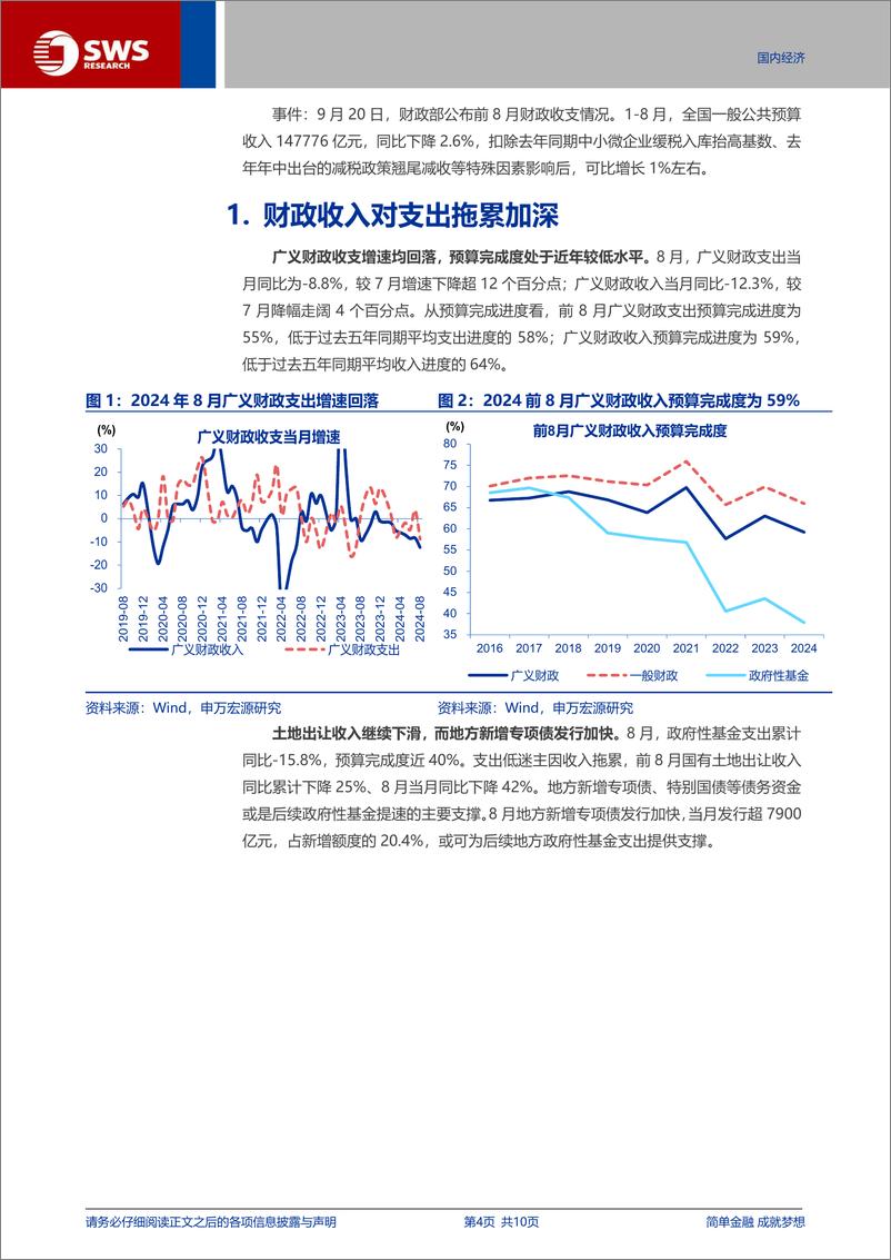 《8月财政数据点评：财政收入对支出拖累加深-240921-申万宏源-10页》 - 第4页预览图