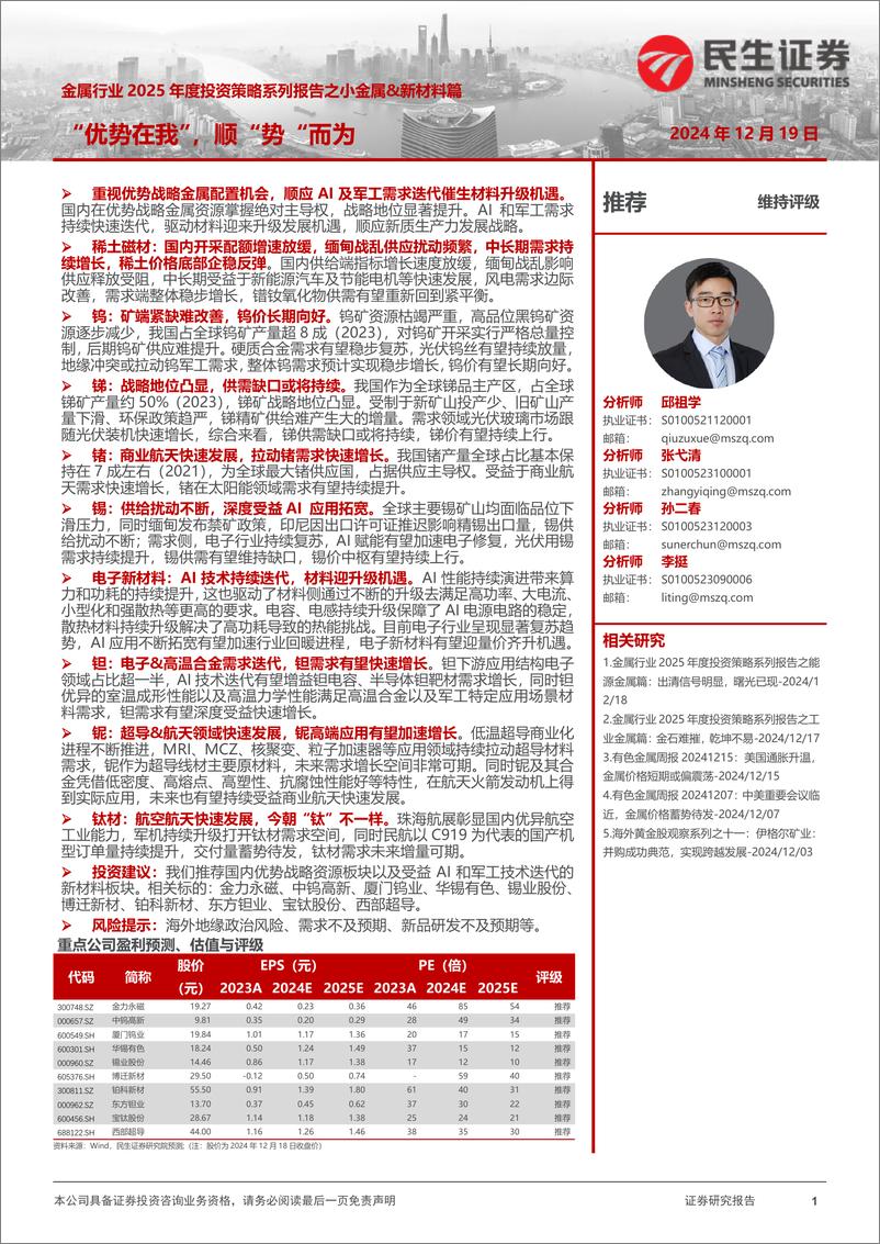 《金属行业2025年度投资策略系列报告之小金属&新材料篇__优势在我__顺_势_而为》 - 第1页预览图