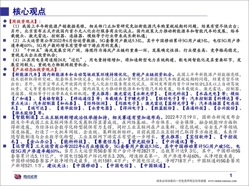 《通信行业·产业追踪（65）：5G用户数达9.3亿；北京开放国内首个无人化出行服务商业化试点-20220724-信达证券-37页》 - 第3页预览图