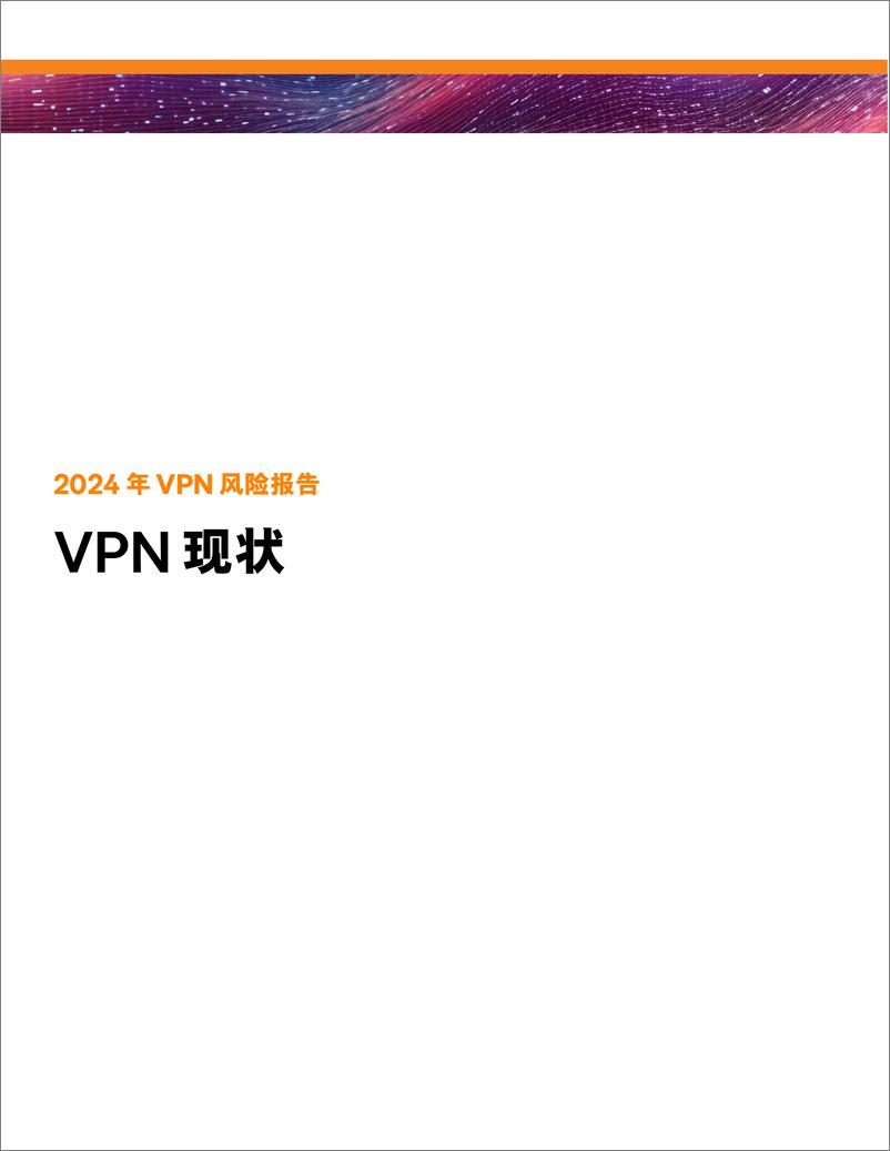 《2024 年VPN 风险报告》 - 第3页预览图