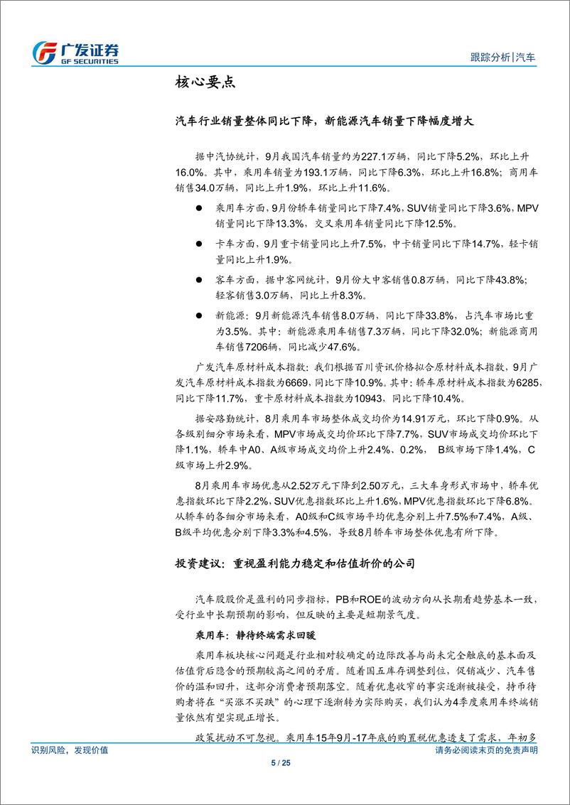 《汽车行业月报：9月乘用车批发销量同比降幅收窄，重卡批发销量同比增长7.5％-20191031-广发证券-25页》 - 第6页预览图