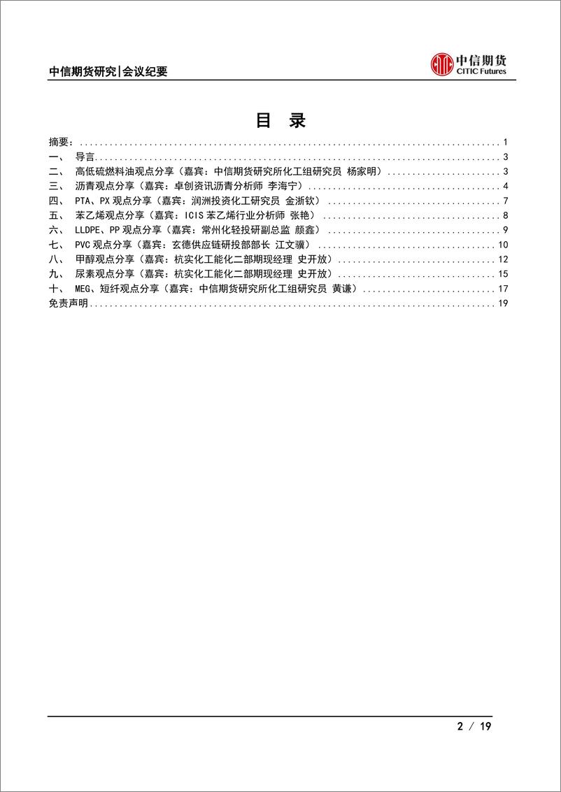 《化工品月度策略会纪要：弱现实维持，化工能否继续上行-20220618-中信期货-19页》 - 第3页预览图