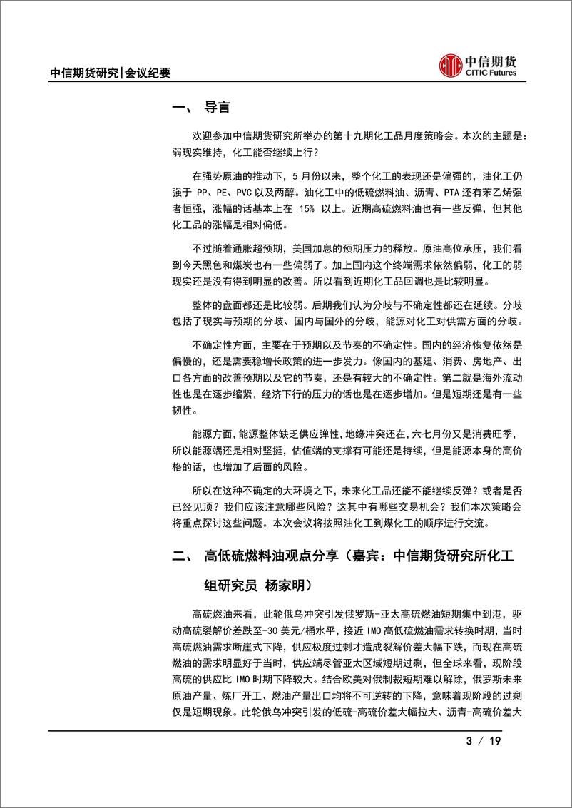 《化工品月度策略会纪要：弱现实维持，化工能否继续上行-20220618-中信期货-19页》 - 第4页预览图