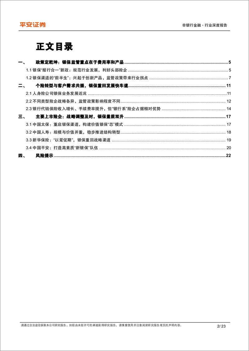 《非银行金融行业寿险渠道专题研究（一）：保持战略定力，银保量增价升-20231101-平安证券-23页》 - 第3页预览图