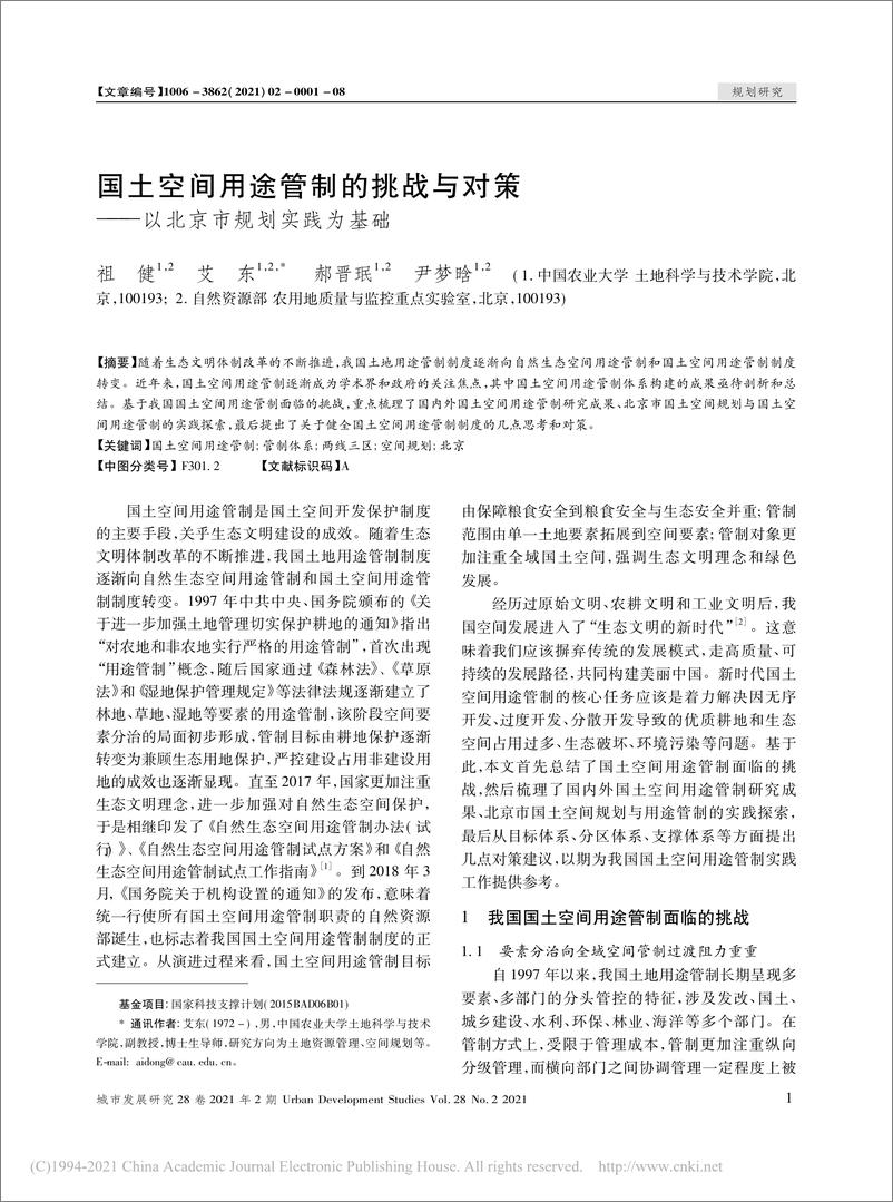 《中国农业大学：国土空间用途管制的挑战与对策——以北京市规划实践为基础》 - 第1页预览图