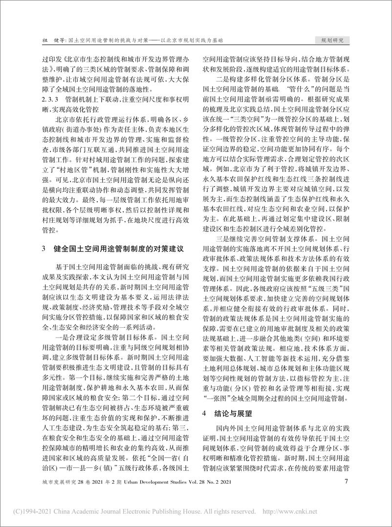 《中国农业大学：国土空间用途管制的挑战与对策——以北京市规划实践为基础》 - 第7页预览图