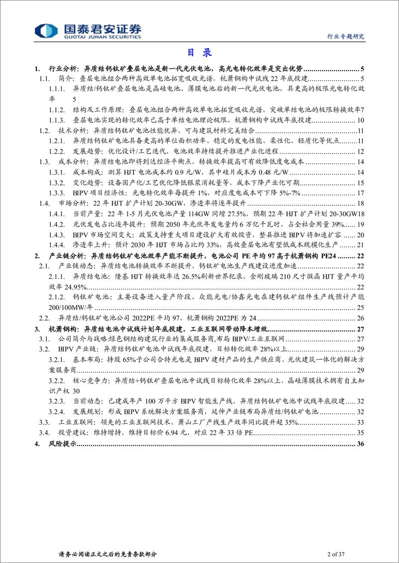 《建筑工程行业新赛道系列2：异质结钙钛矿电池杭萧钢构年底投建-20220722-国泰君安-37页》 - 第3页预览图