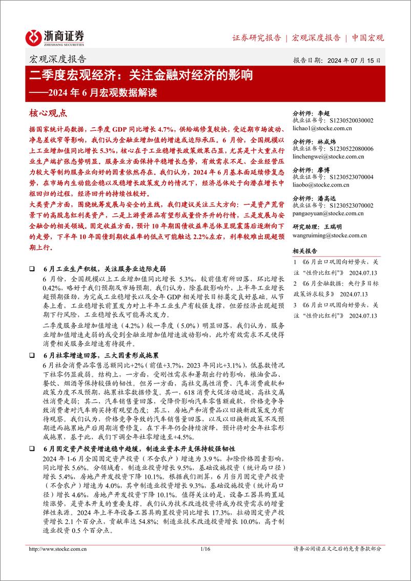 《2024年6月宏观数据解读-二季度宏观经济：关注金融对经济的影响-240715-浙商证券-16页》 - 第1页预览图