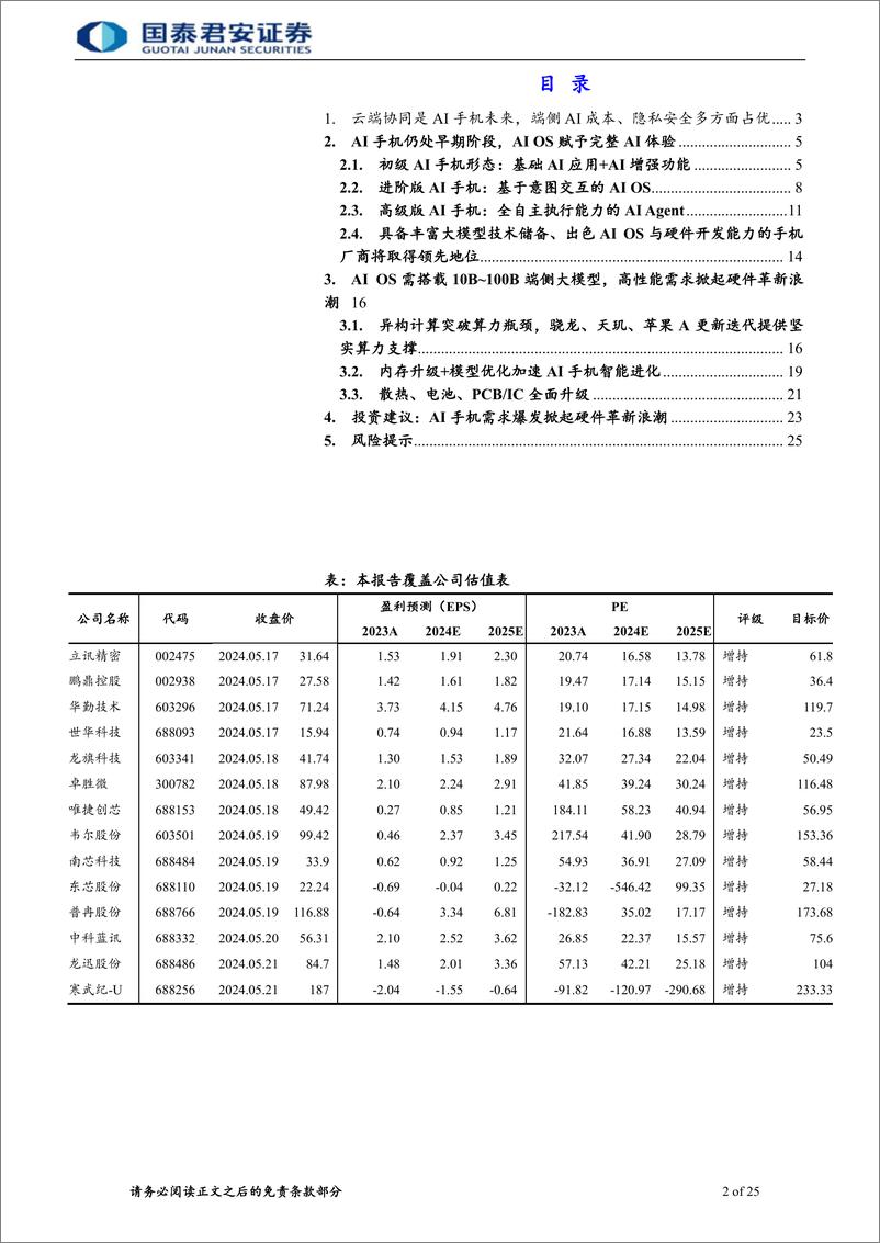 《国泰君安-电子元器件：AI手机走向AIOS，系统级AI定位端侧智能助理》 - 第2页预览图