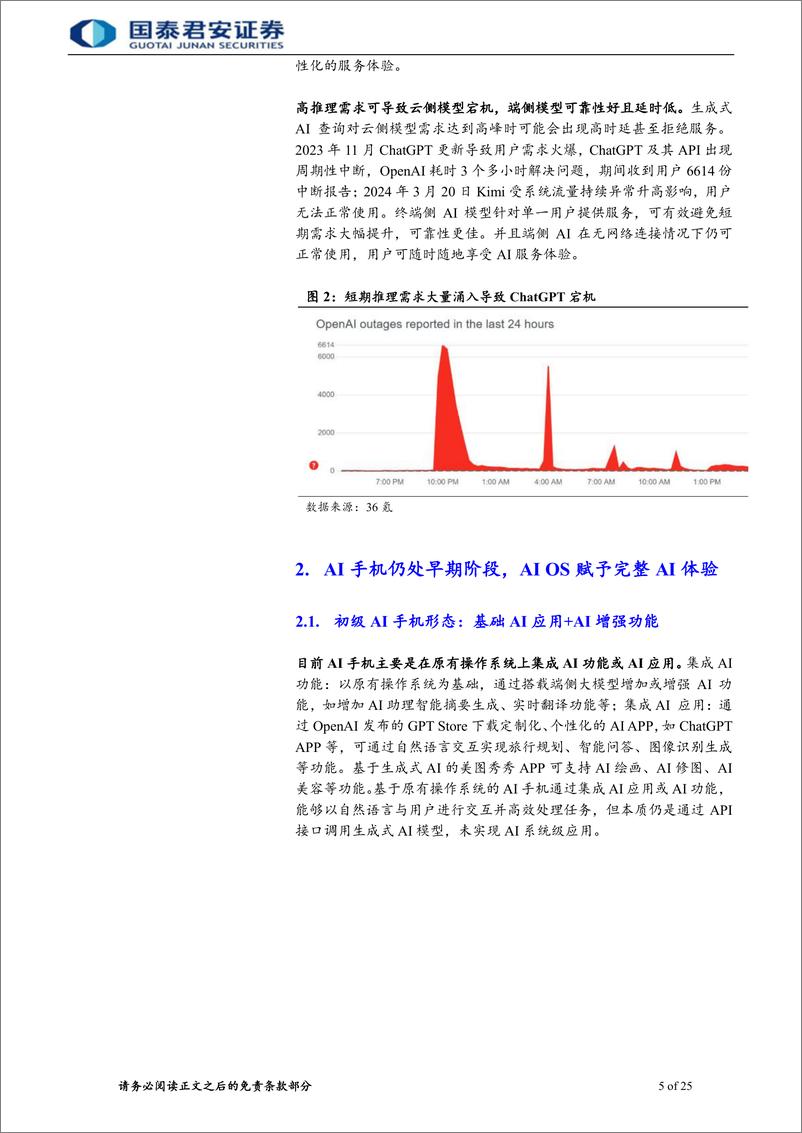 《国泰君安-电子元器件：AI手机走向AIOS，系统级AI定位端侧智能助理》 - 第5页预览图