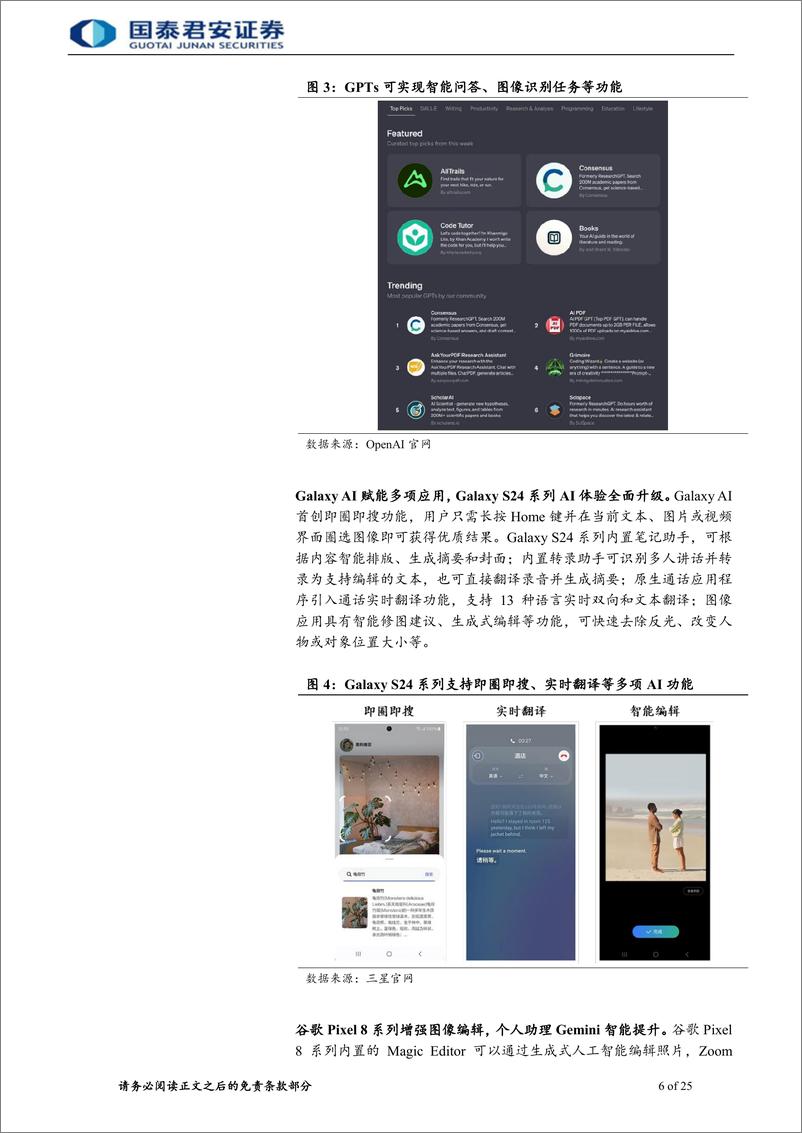 《国泰君安-电子元器件：AI手机走向AIOS，系统级AI定位端侧智能助理》 - 第6页预览图