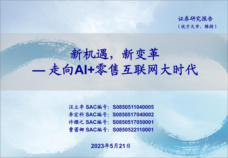 《互联网行业走向AI＋零售互联网大时代：新机遇，新变革-32页》 - 第1页预览图