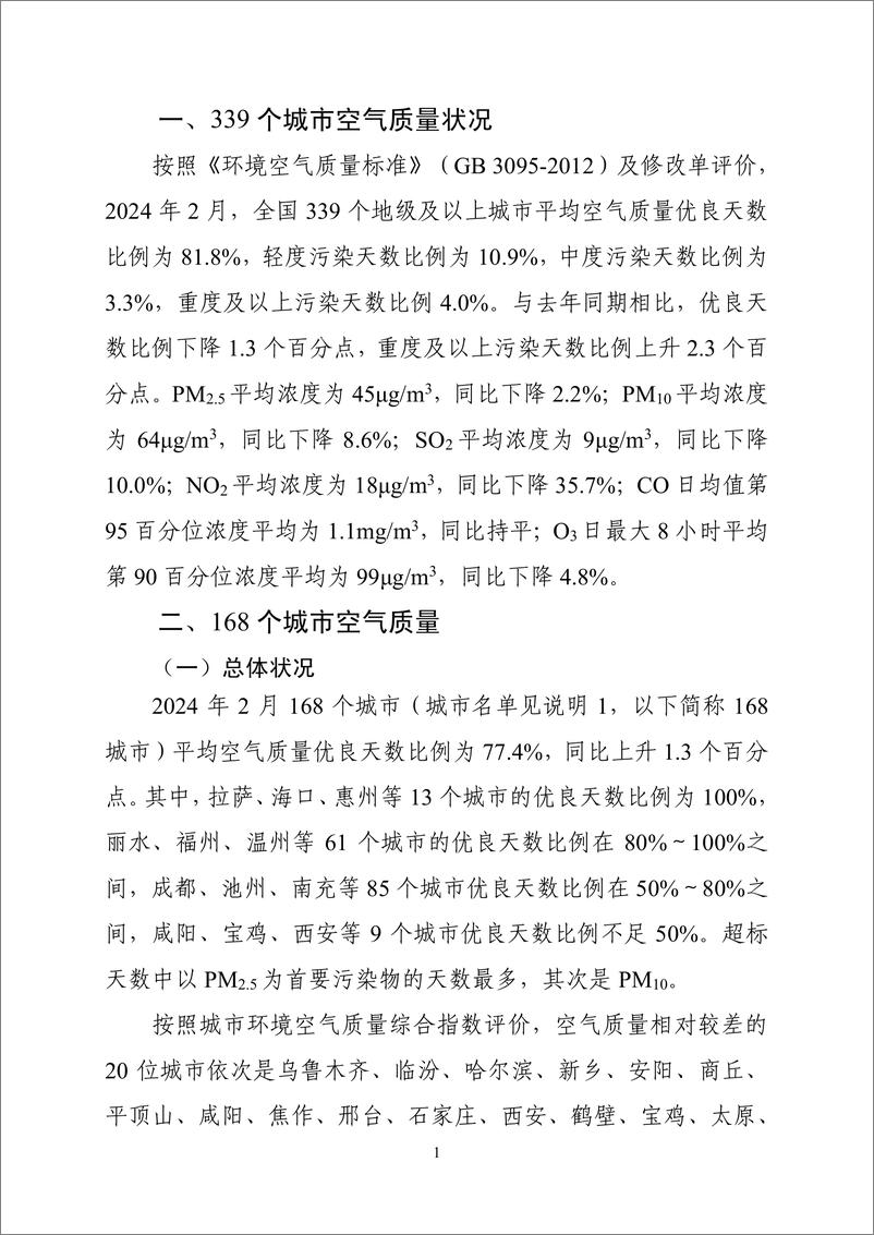 《2024年2月全国城市空气质量报告-16页》 - 第2页预览图