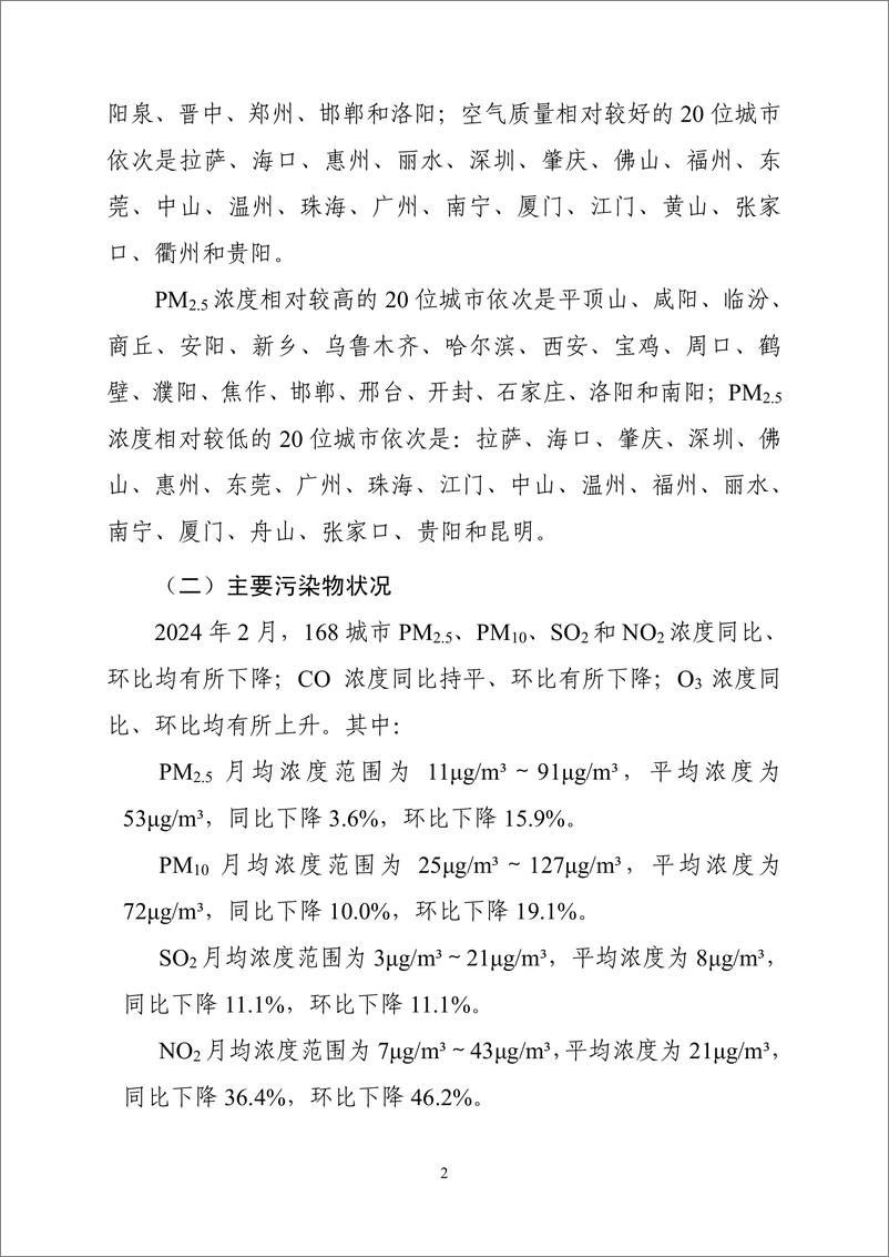 《2024年2月全国城市空气质量报告-16页》 - 第3页预览图